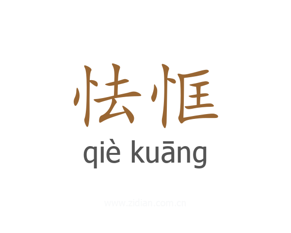 怯恇