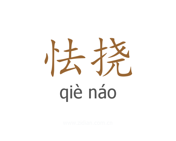 怯挠
