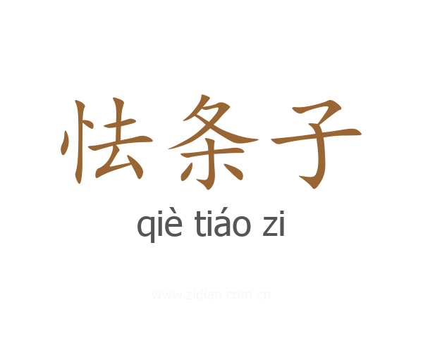 怯条子