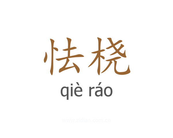 怯桡