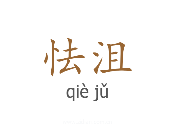 怯沮
