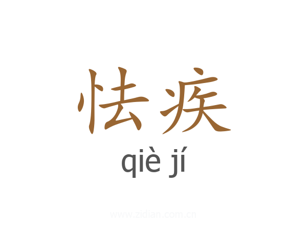 怯疾