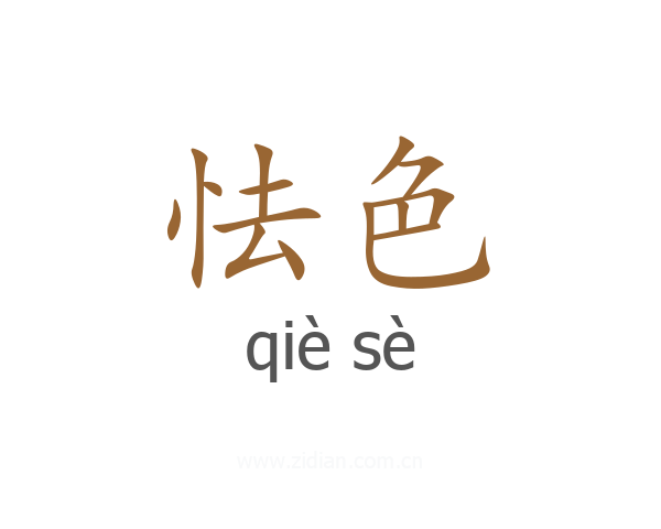 怯色