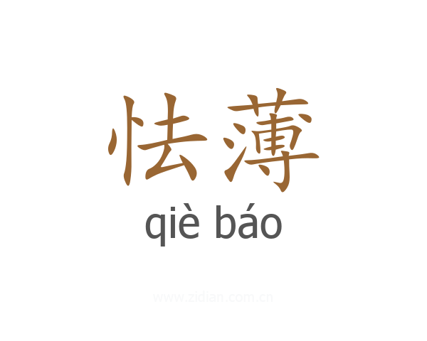 怯薄