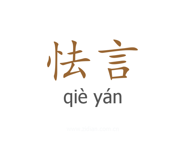 怯言