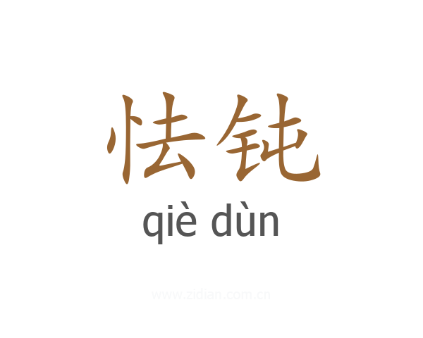 怯钝