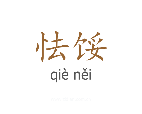 怯馁