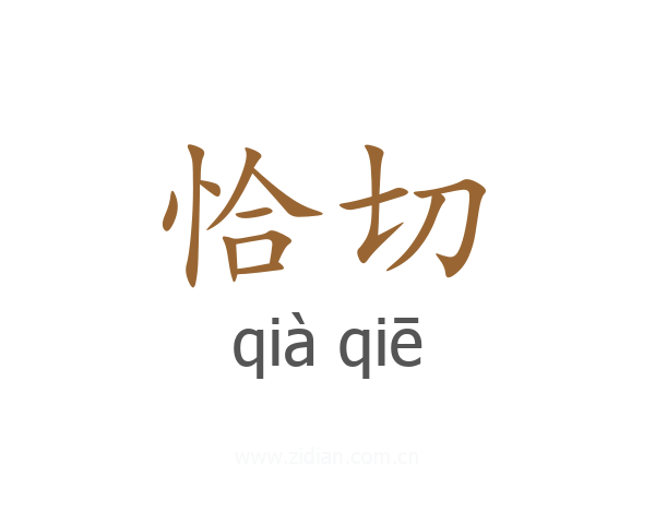 恰切
