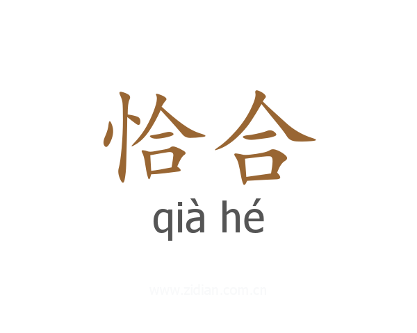 恰合