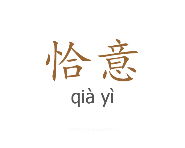 恰意
