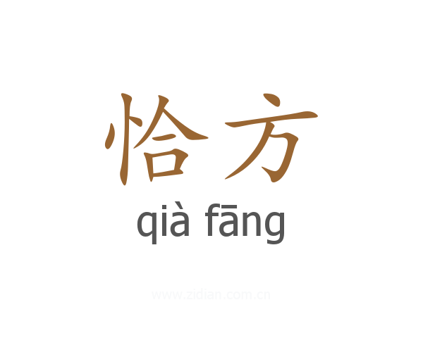 恰方