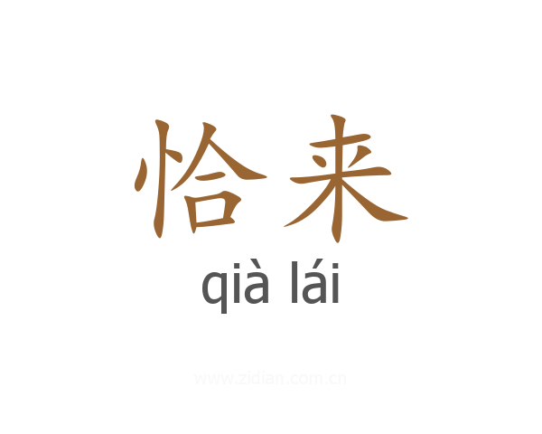 恰来