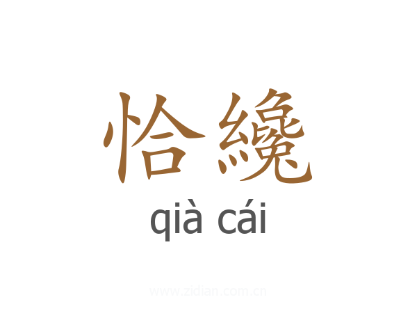 恰纔