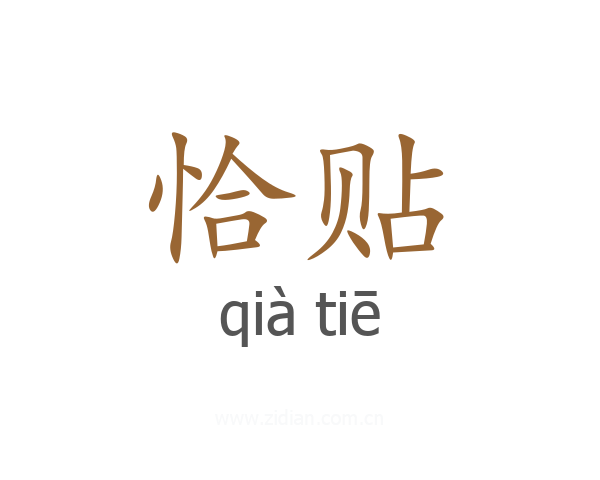 恰贴