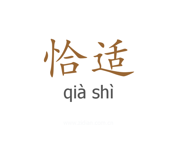 恰适