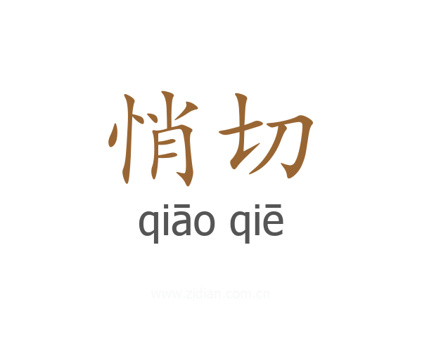 悄切