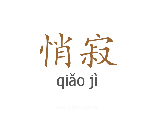 悄寂