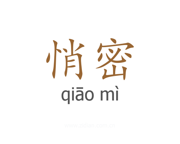悄密