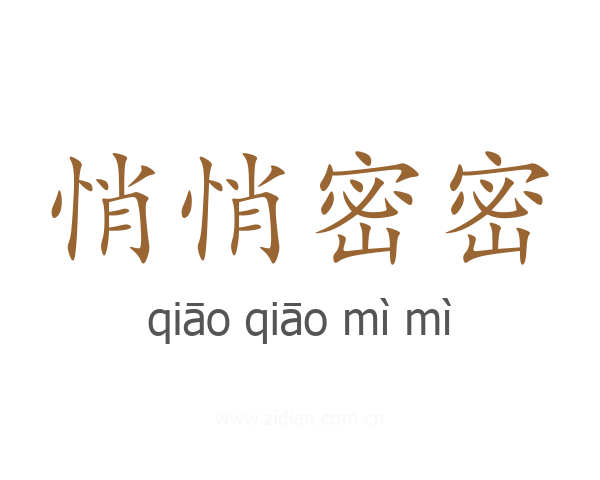 悄悄密密