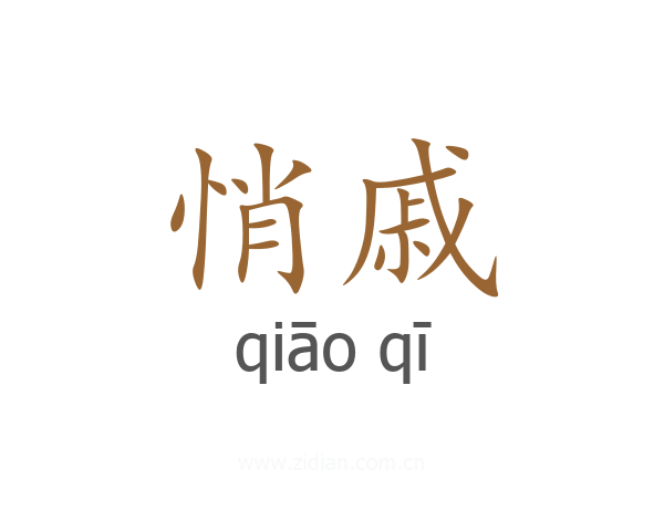 悄戚