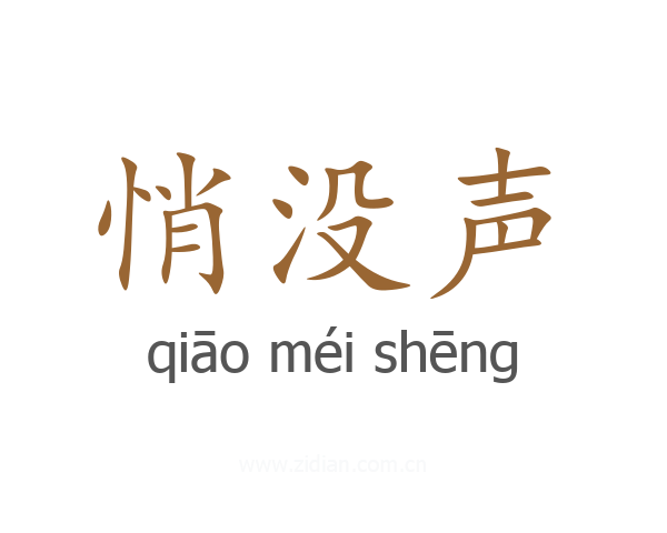悄没声