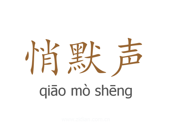 悄默声