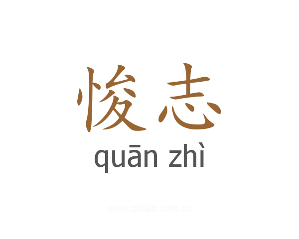 悛志