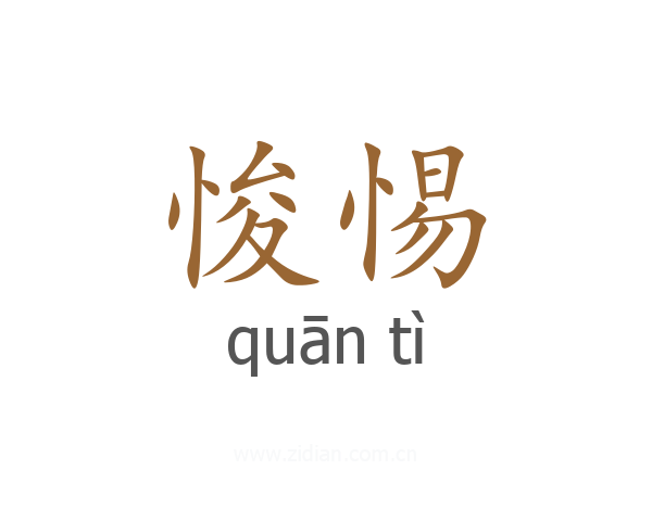 悛惕