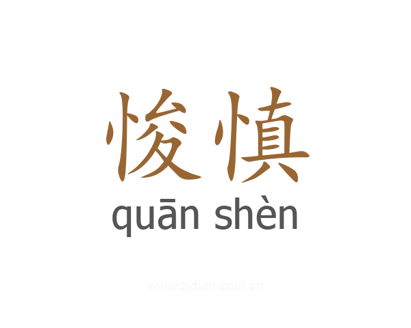 悛慎