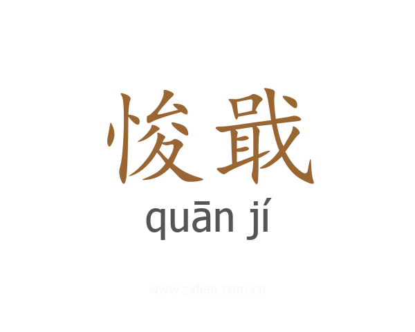 悛戢