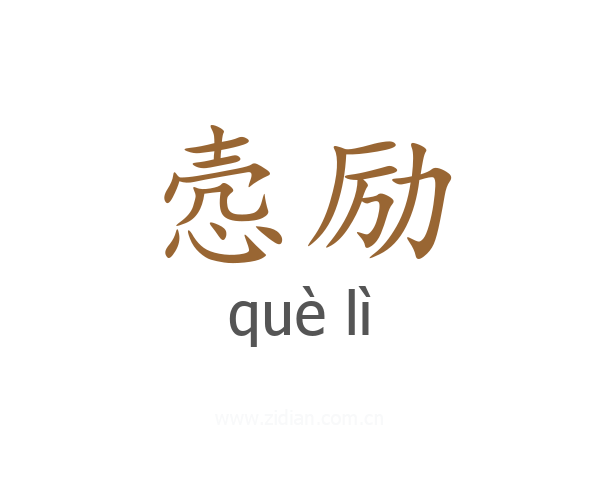 悫励
