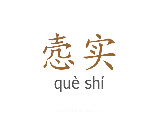 悫实