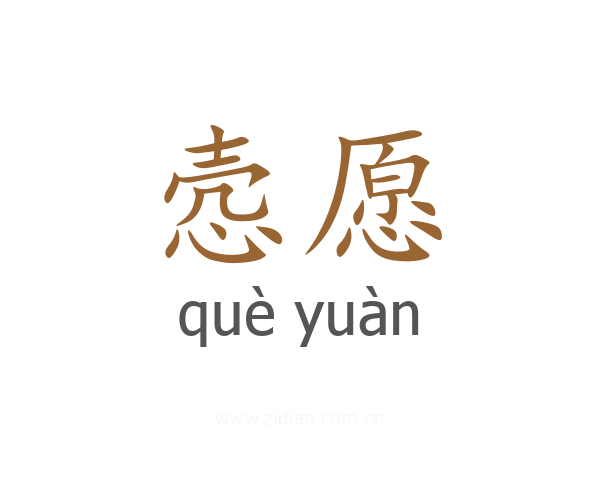 悫愿