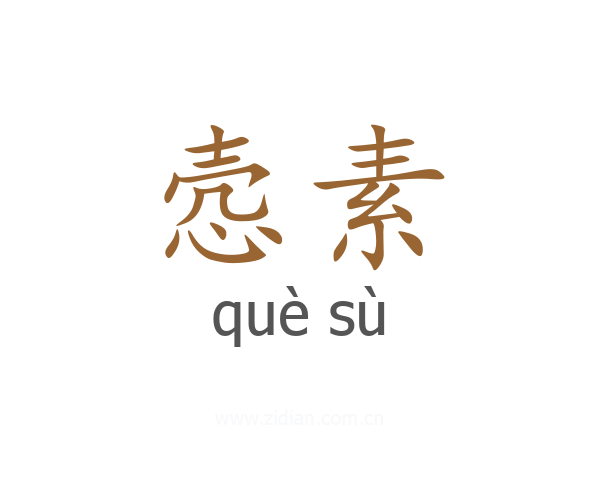 悫素