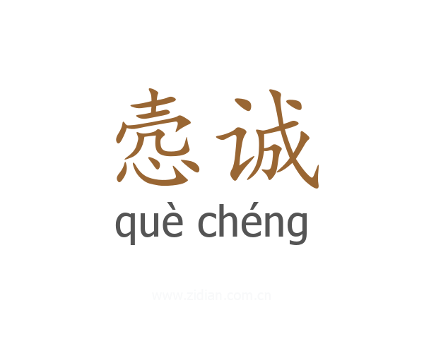 悫诚