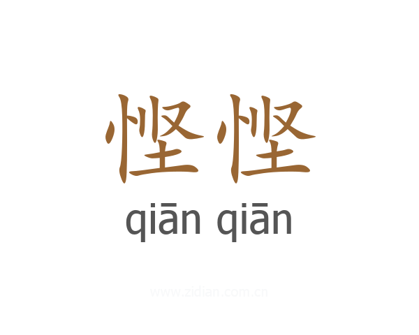 悭悭
