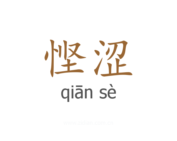悭涩