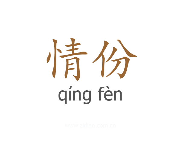 情份