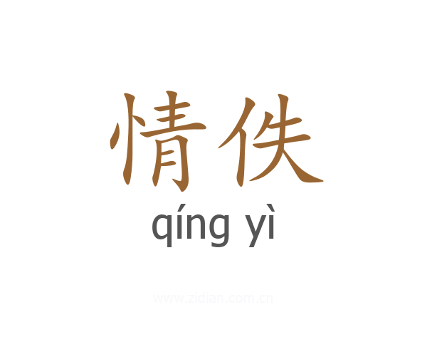 情佚