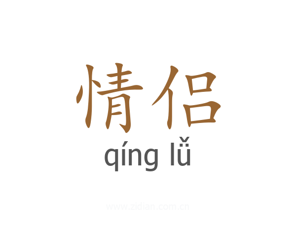 情侣