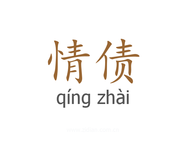 情债