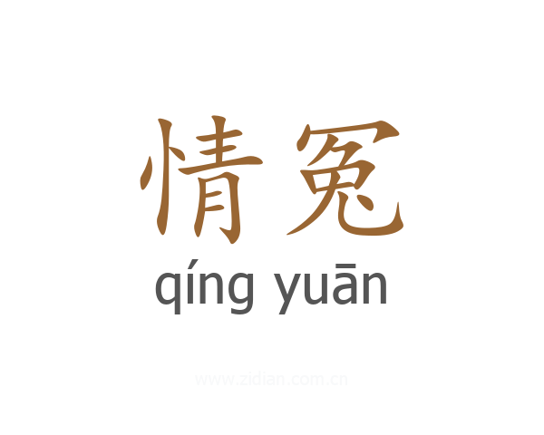 情冤