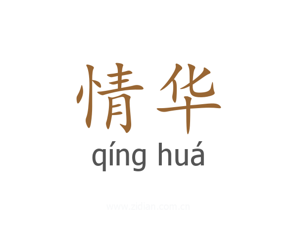 情华