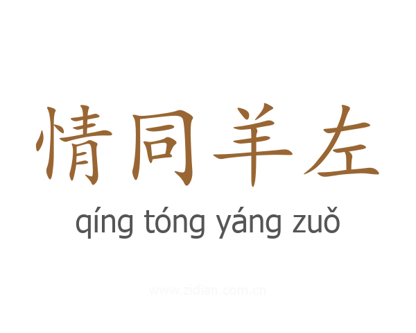 情同羊左