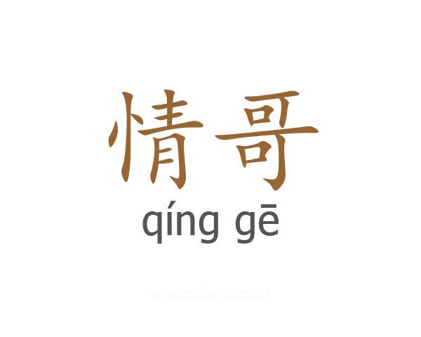 情哥