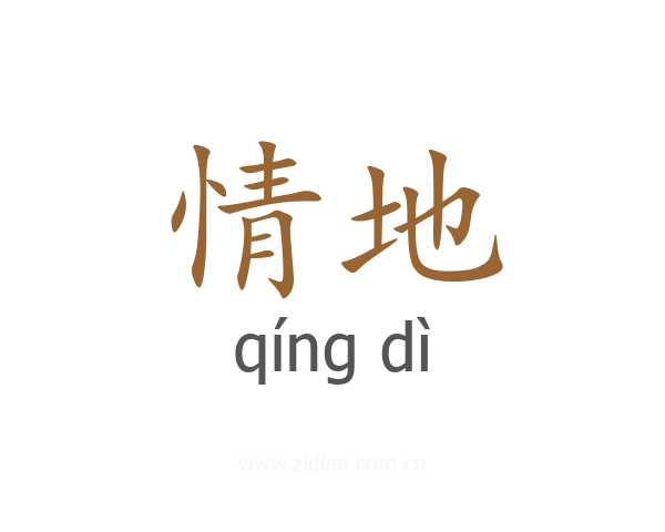 情地