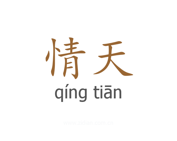 情天