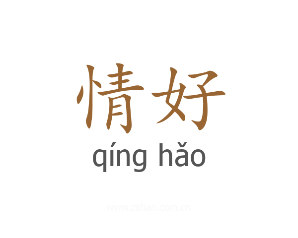 情好