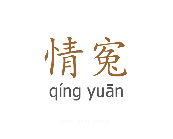 情寃