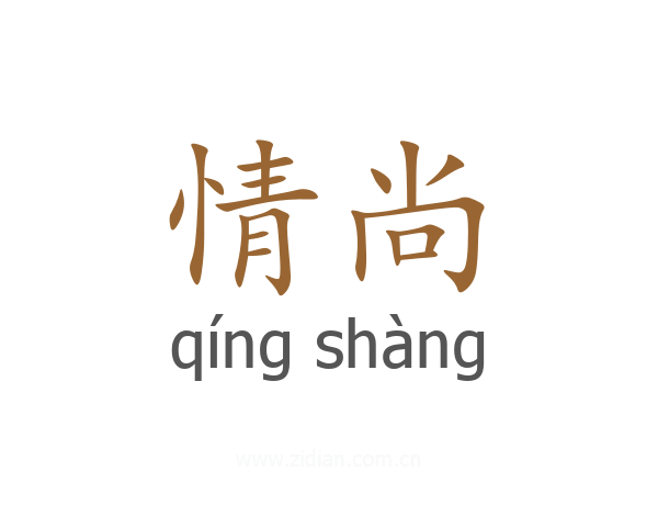 情尚